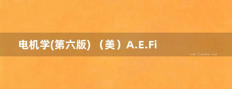 电机学(第六版) （美）A.E.Fitzgerald等著